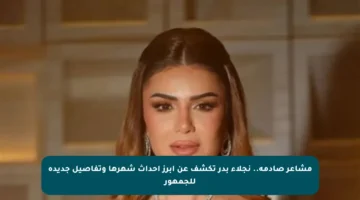 مشاعر صادمة.. نجلاء بدر تكشف عن أبرز أحداث شهرها وتفاصيل جديدة للجمهور